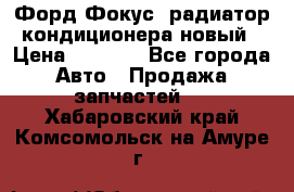 Форд Фокус1 радиатор кондиционера новый › Цена ­ 2 500 - Все города Авто » Продажа запчастей   . Хабаровский край,Комсомольск-на-Амуре г.